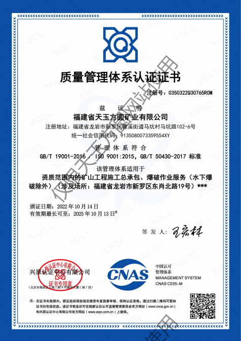 福建省天玉方圓礦業(yè)有限公司(GBT 19001-2016  ISO 90012015，GBT 50430-2017 標(biāo)準(zhǔn))_00.png