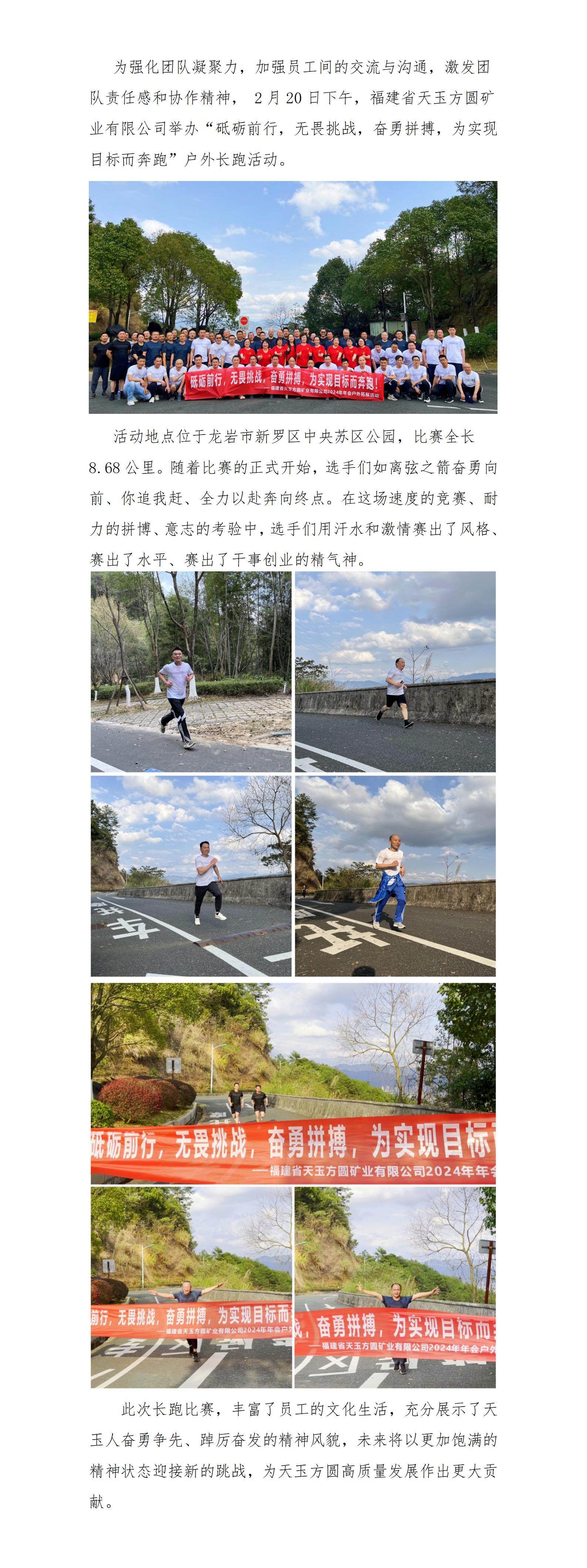 為實(shí)現(xiàn)目標(biāo)而奔跑-天玉方圓2024年戶(hù)外拓展活動(dòng)(1)_01.jpg 為實(shí)現(xiàn)目標(biāo)而奔跑-天玉方圓2024年戶(hù)外拓展活動(dòng)(1)_01.jpg