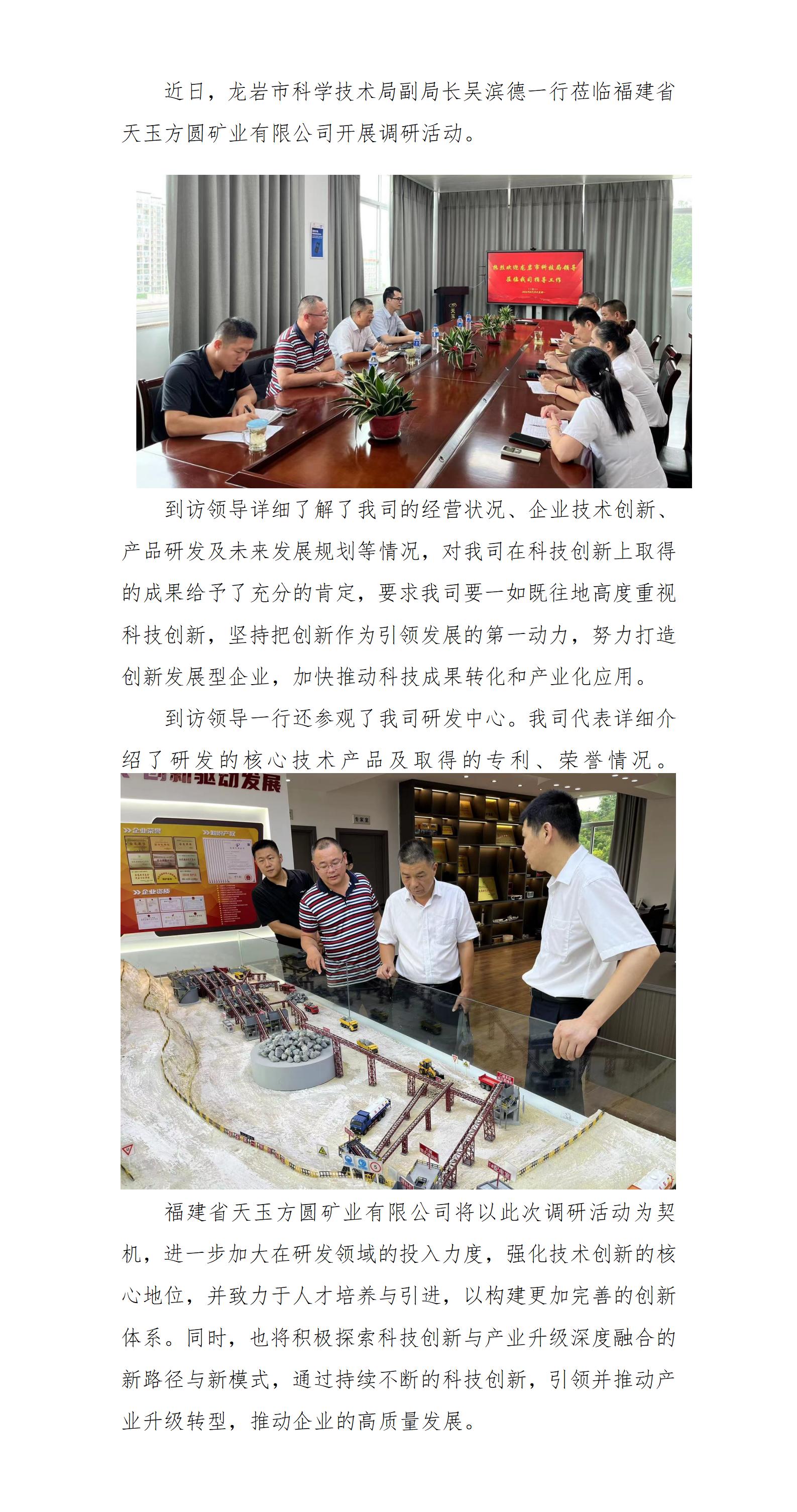 龍巖市科學(xué)技術(shù)局領(lǐng)導(dǎo)蒞臨福建省天玉方圓礦業(yè)有限公司開(kāi)展調(diào)研活動(dòng)_01.jpg