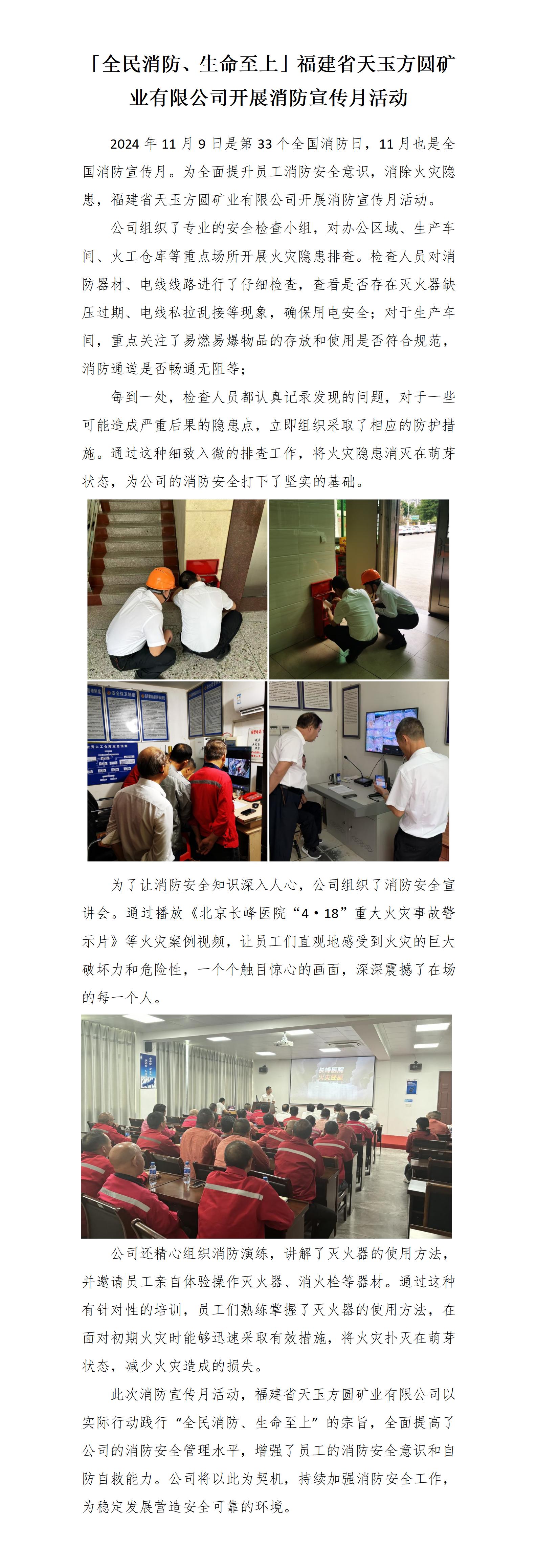 20241119「全民消防、生命至上」福建省天玉方圓礦業(yè)有限公司開(kāi)展消防宣傳月活動(dòng)_01.jpg