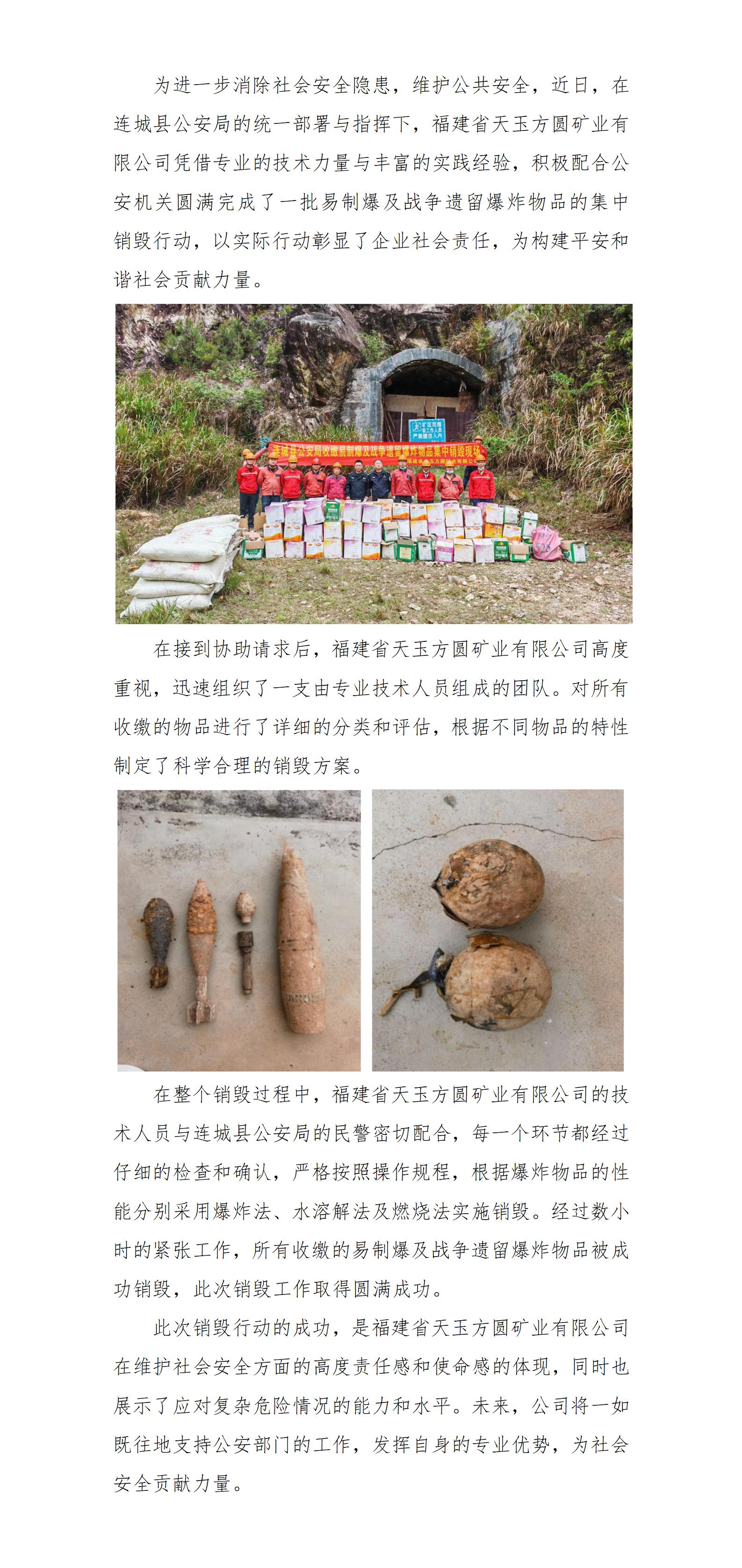 福建省天玉方圓礦業(yè)有限公司圓滿完成易制爆及戰(zhàn)爭(zhēng)遺留爆炸物品銷(xiāo)毀工作(改)_01.jpg 福建省天玉方圓礦業(yè)有限公司圓滿完成易制爆及戰(zhàn)爭(zhēng)遺留爆炸物品銷(xiāo)毀工作(改)_01.jpg
